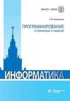 Программирование в примерах и задачах (Грацианова Т.Ю.)