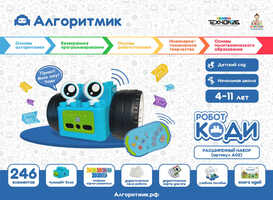Алгоритмик. Робот Коди Расширенный набор