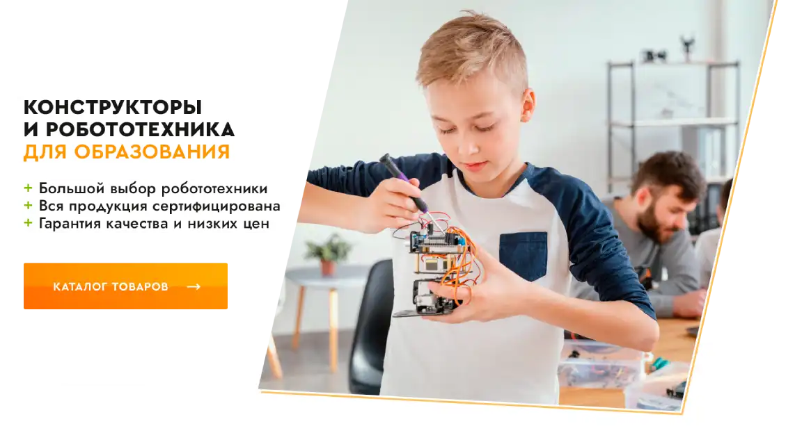 Конструкторы и роботехника для образования